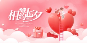 相约七夕情人节海报模板